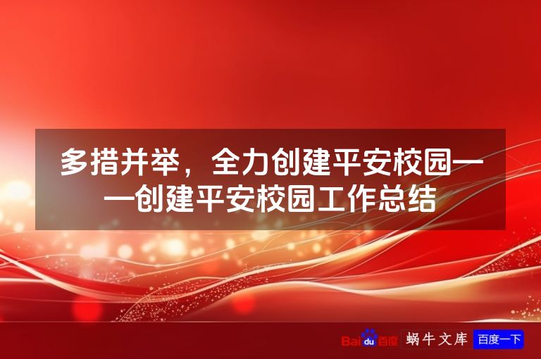 多措并举，全力创建平安校园——创建平安校园工作总结