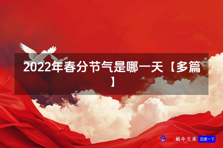 2022年春分节气是哪一天【多篇】