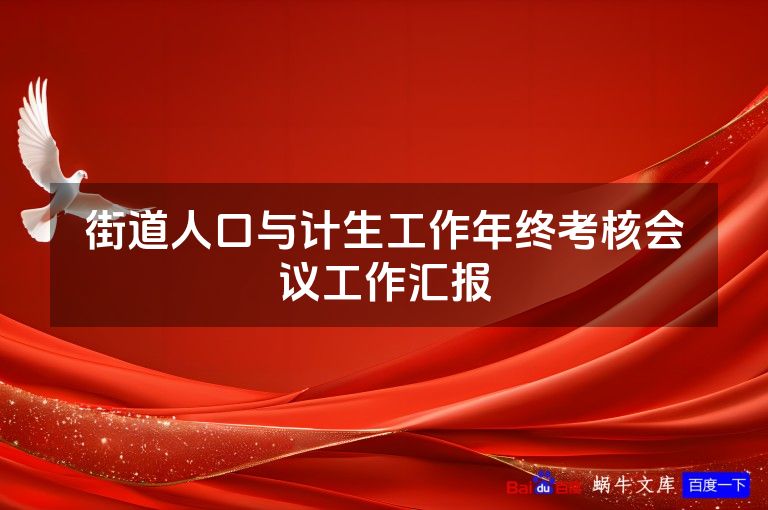 街道人口与计生工作年终考核会议工作汇报