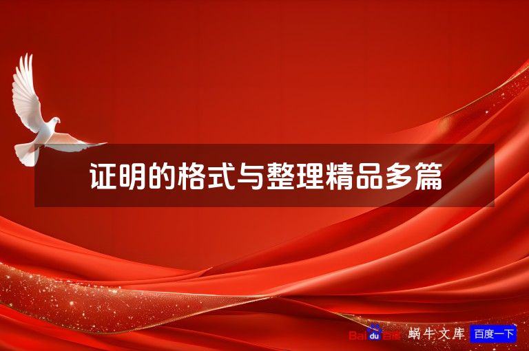 证明的格式与整理精品多篇