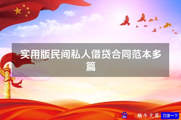 实用版民间私人借贷合同范本多篇