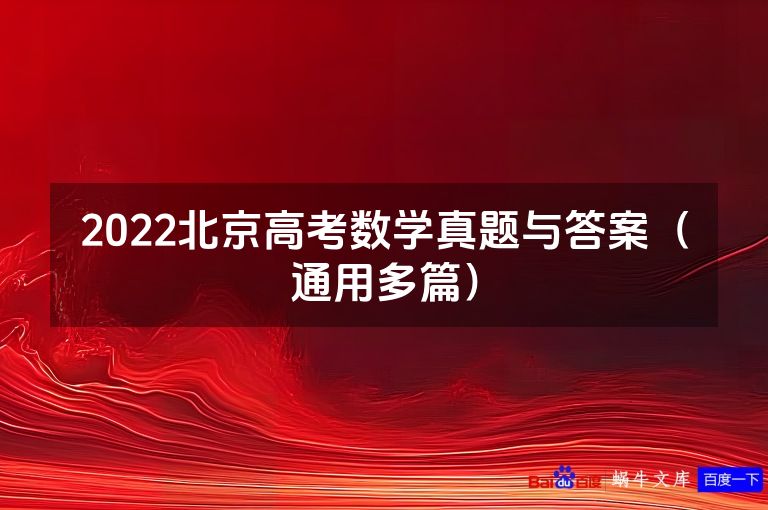 2022北京高考数学真题与答案（通用多篇）