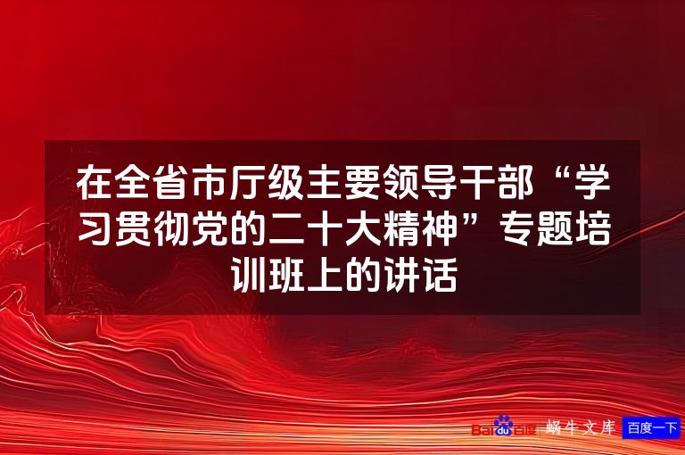 在全省市厅级主要领导干部“学习贯彻党的二十大精神”专题培训班上的讲话
