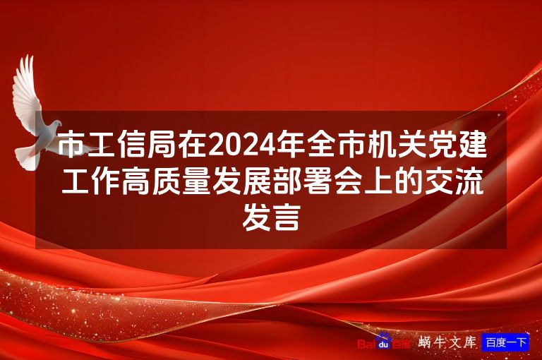 市工信局在2024年全市机关党建工作高质量发展部署会上的交流发言