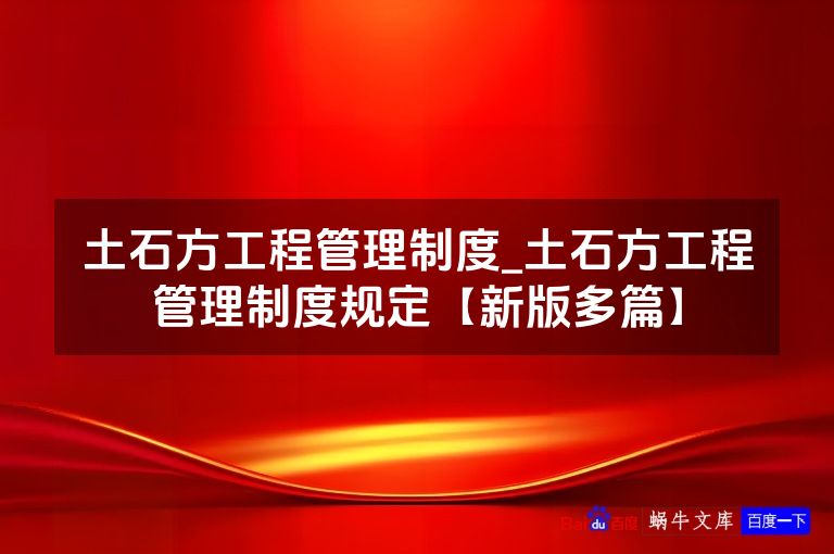 土石方工程管理制度_土石方工程管理制度规定【新版多篇】