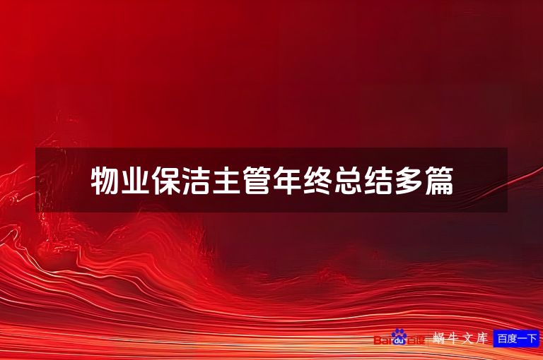 物业保洁主管年终总结多篇