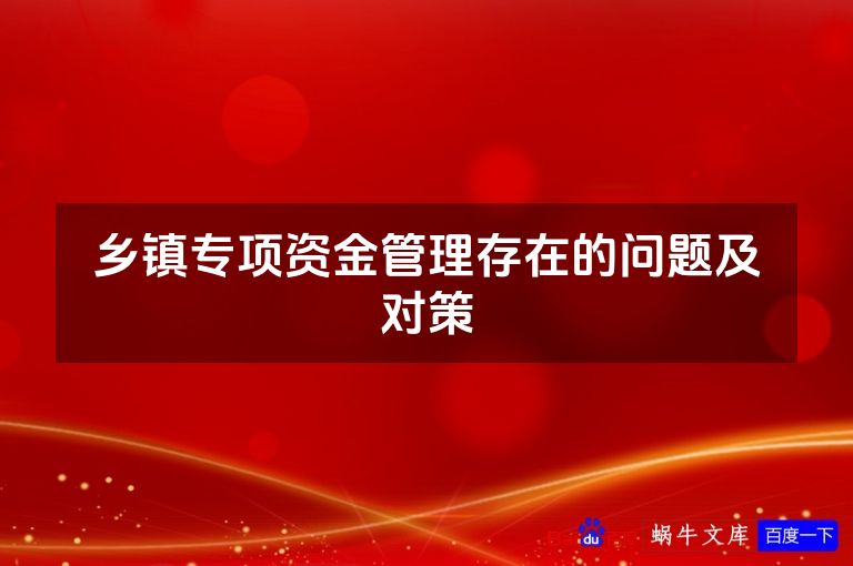 乡镇专项资金管理存在的问题及对策