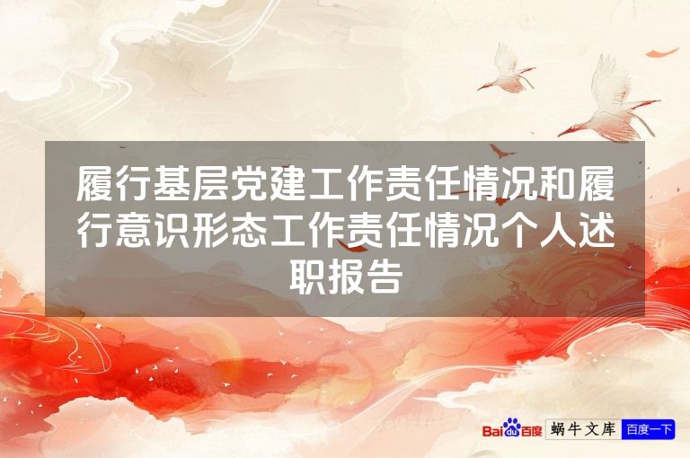 履行基层党建工作责任情况和履行意识形态工作责任情况个人述职报告