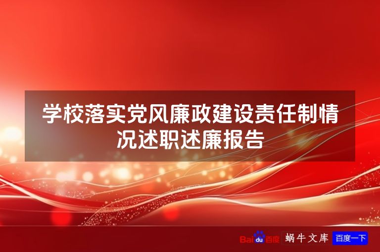 学校落实党风廉政建设责任制情况述职述廉报告