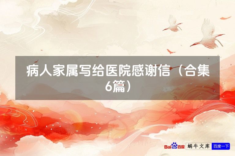 病人家属写给医院感谢信(合集6篇)