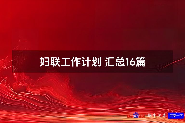 妇联工作计划 汇总16篇