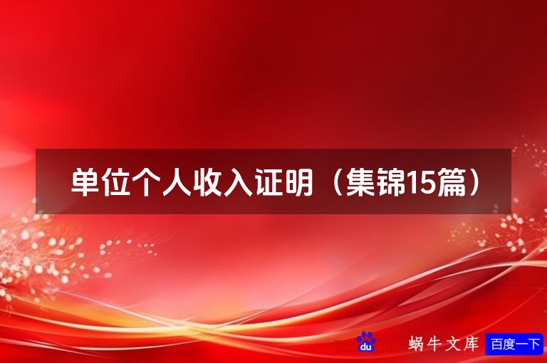 单位个人收入证明(集锦15篇)