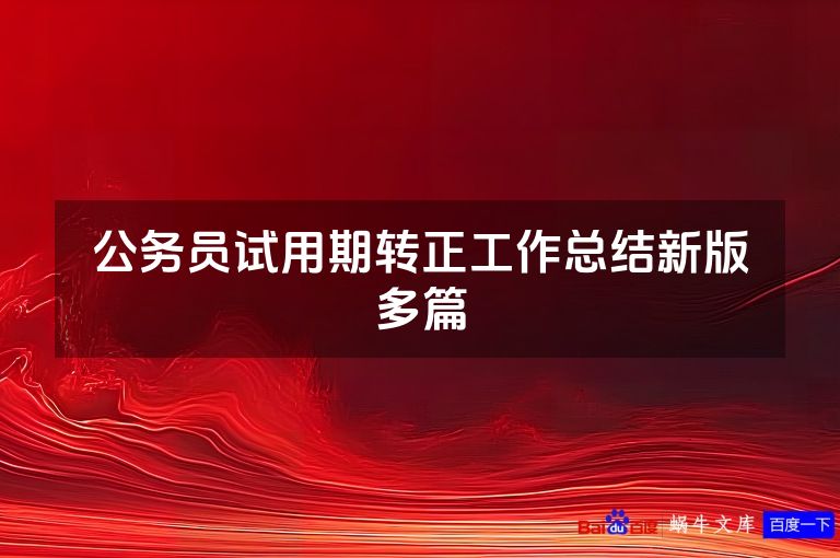 公务员试用期转正工作总结新版多篇