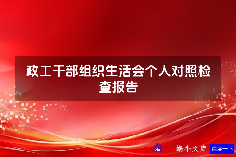 政工干部组织生活会个人对照检查报告