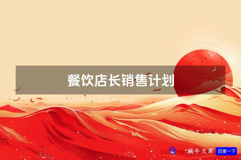 餐饮店长销售计划