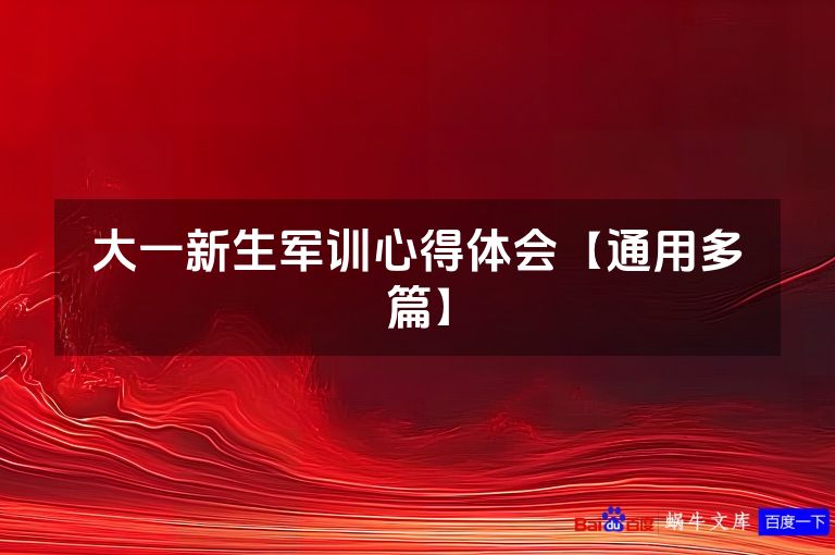 大一新生军训心得体会【通用多篇】