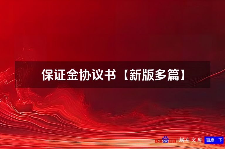 保证金协议书【新版多篇】