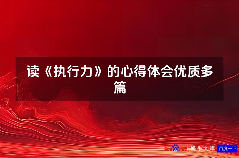 读《执行力》的心得体会优质多篇