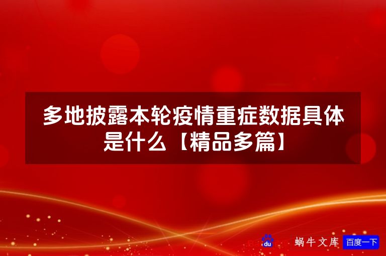 多地披露本轮疫情重症数据具体是什么【精品多篇】