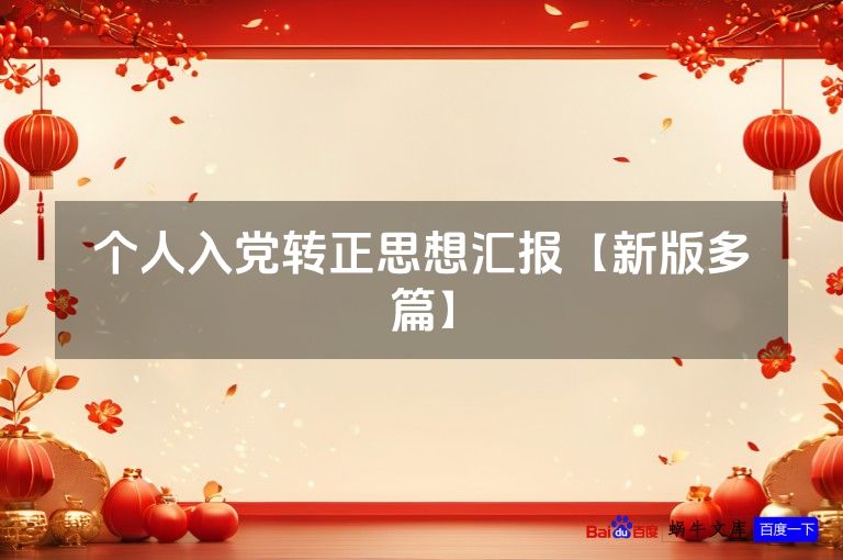 个人入党转正思想汇报【新版多篇】