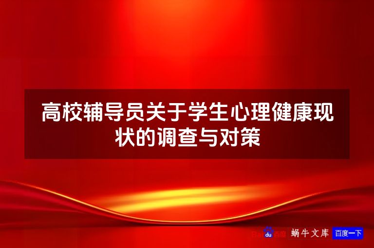 高校辅导员关于学生心理健康现状的调查与对策