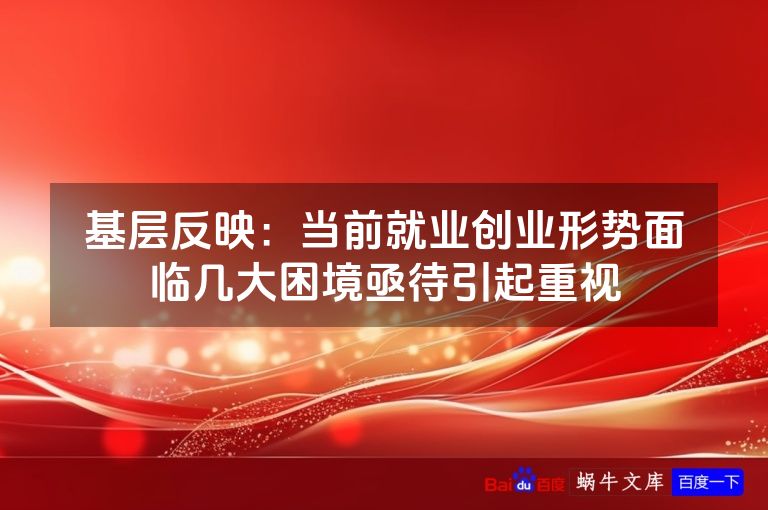 基层反映:当前就业创业形势面临几大困境亟待引起重视