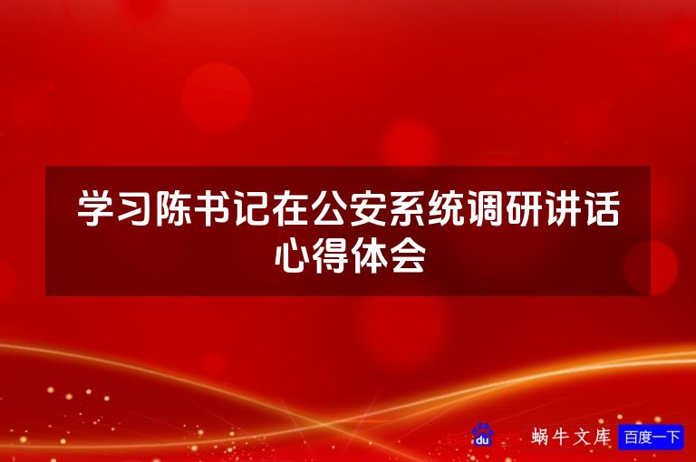 学习陈书记在公安系统调研讲话心得体会