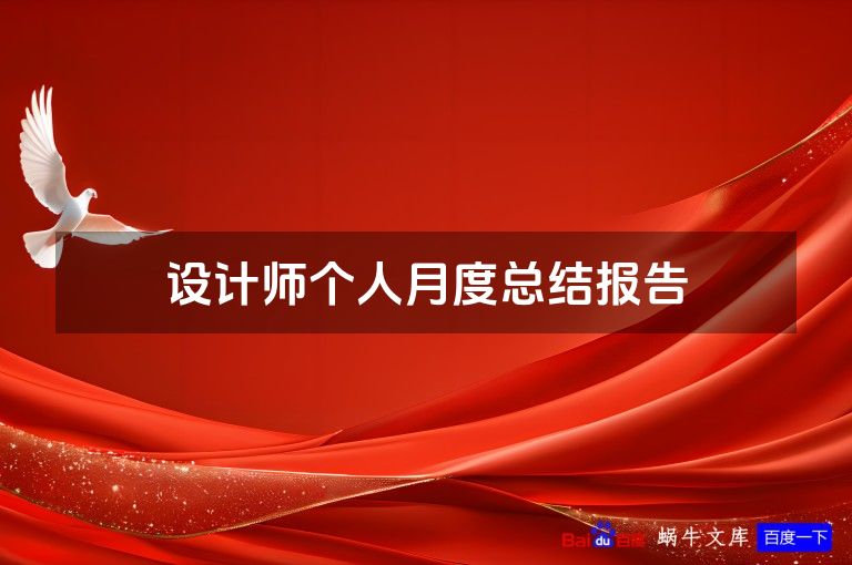 设计师个人月度总结报告