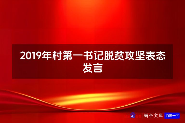 2019年村第一书记脱贫攻坚表态发言