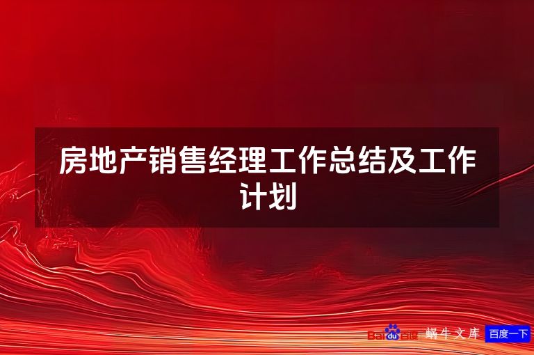 房地产销售经理工作总结及工作计划