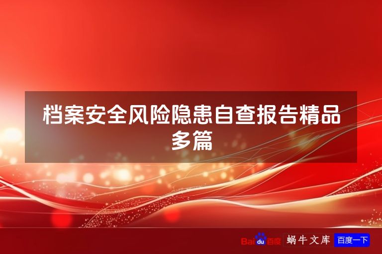 档案安全风险隐患自查报告精品多篇