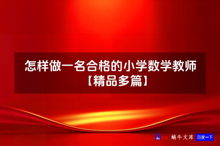 怎样做一名合格的小学数学教师【精品多篇】