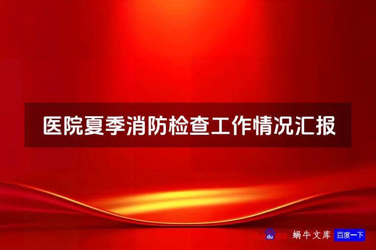 医院夏季消防检查工作情况汇报