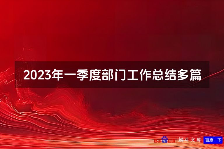 2023年一季度部门工作总结多篇