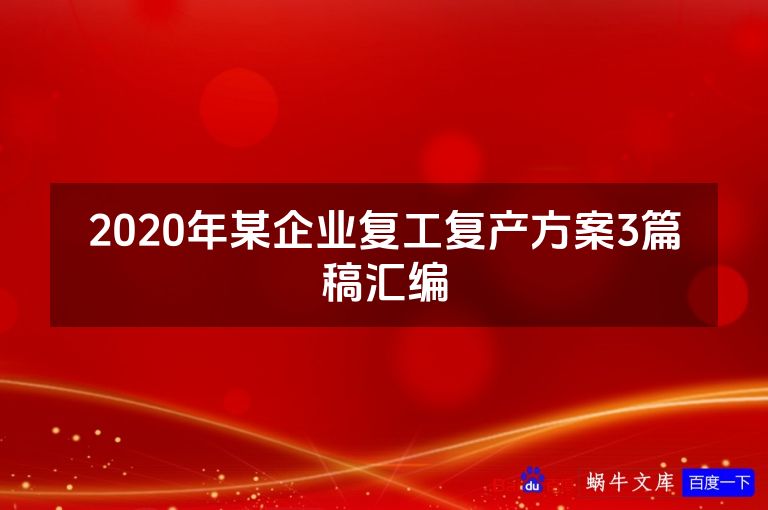 2020年某企业复工复产方案3篇稿汇编