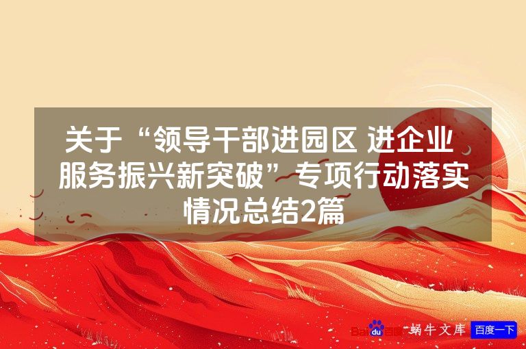 关于“领导干部进园区 进企业 服务振兴新突破”专项行动落实情况总结2篇