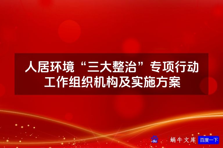 人居环境“三大整治”专项行动工作组织机构及实施方案