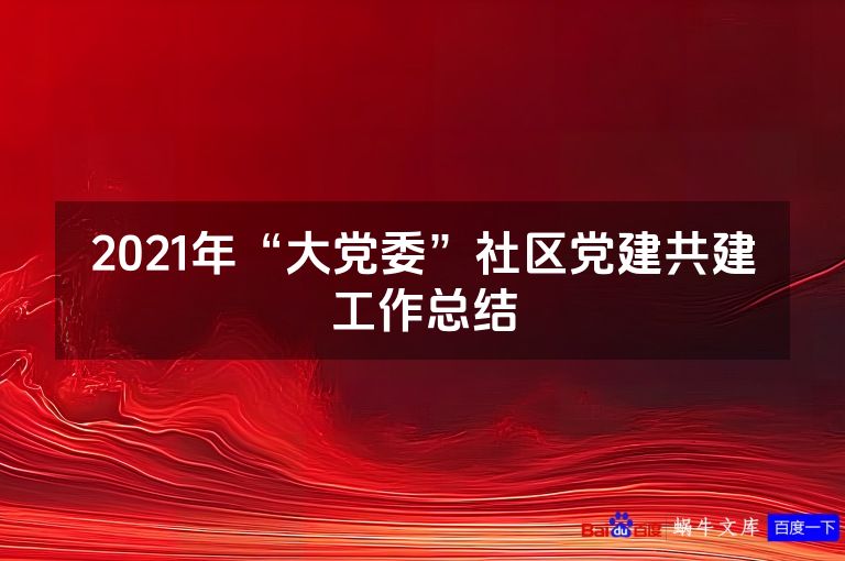 2021年“大党委”社区党建共建工作总结