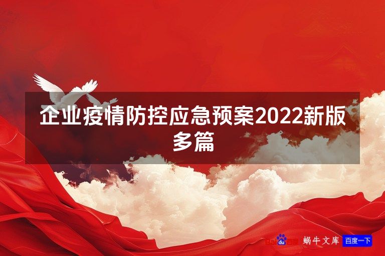 企业疫情防控应急预案2022新版多篇