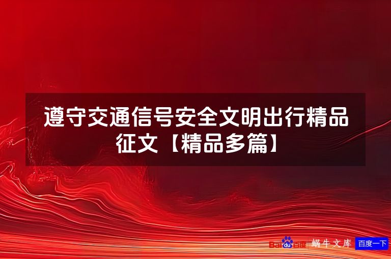 遵守交通信号安全文明出行精品征文【精品多篇】