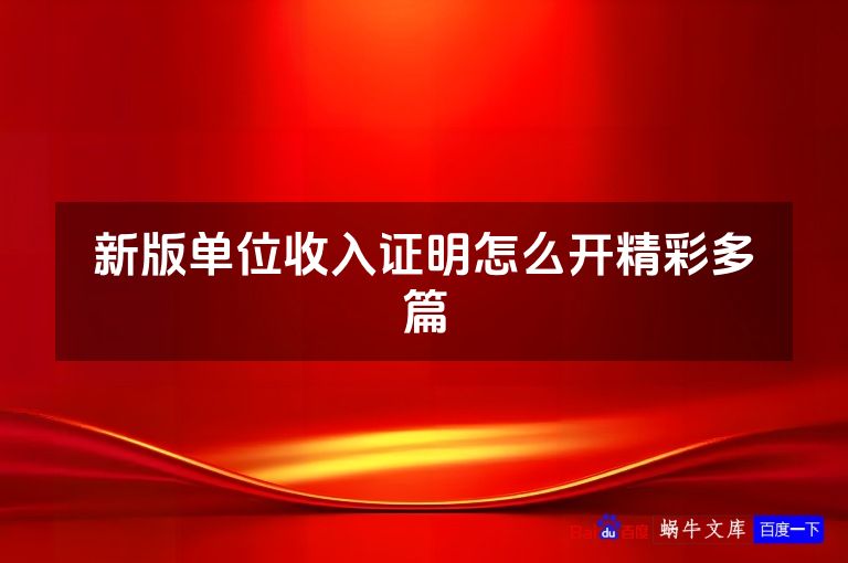新版单位收入证明怎么开精彩多篇
