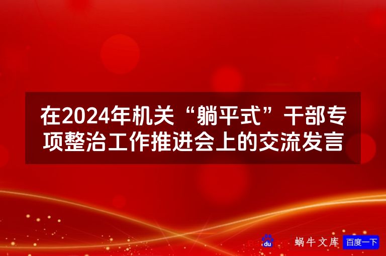 在2024年机关“躺平式”干部专项整治工作推进会上的交流发言