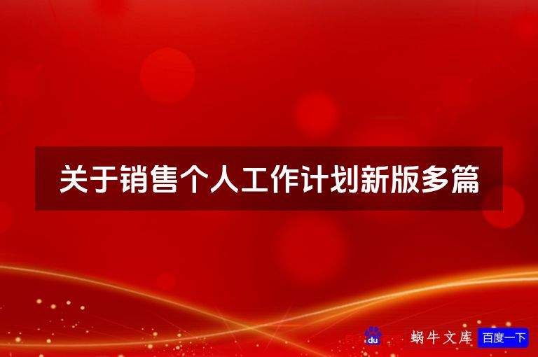关于销售个人工作计划新版多篇