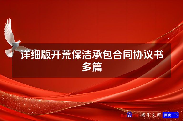 详细版开荒保洁承包合同协议书多篇