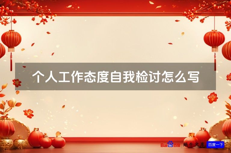 个人工作态度自我检讨怎么写