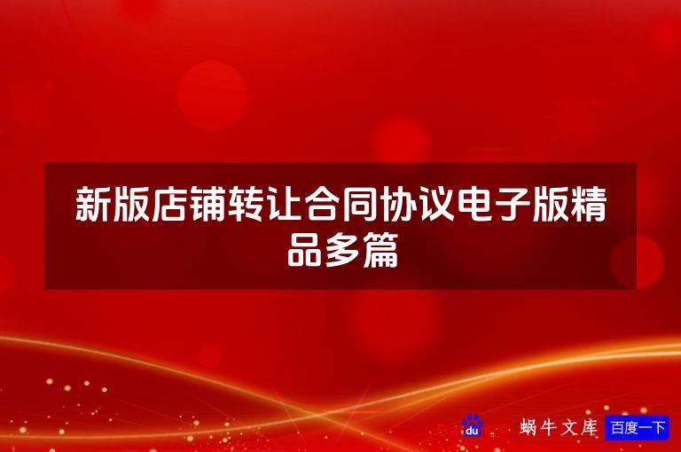 新版店铺转让合同协议电子版精品多篇