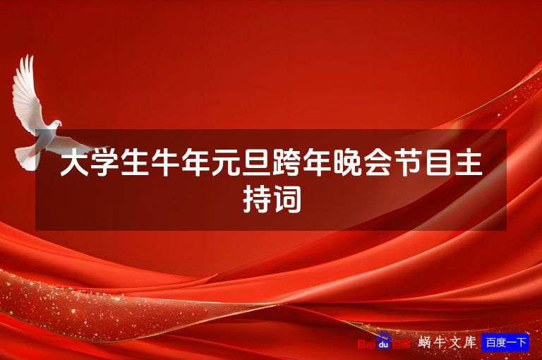 大学生牛年元旦跨年晚会节目主持词