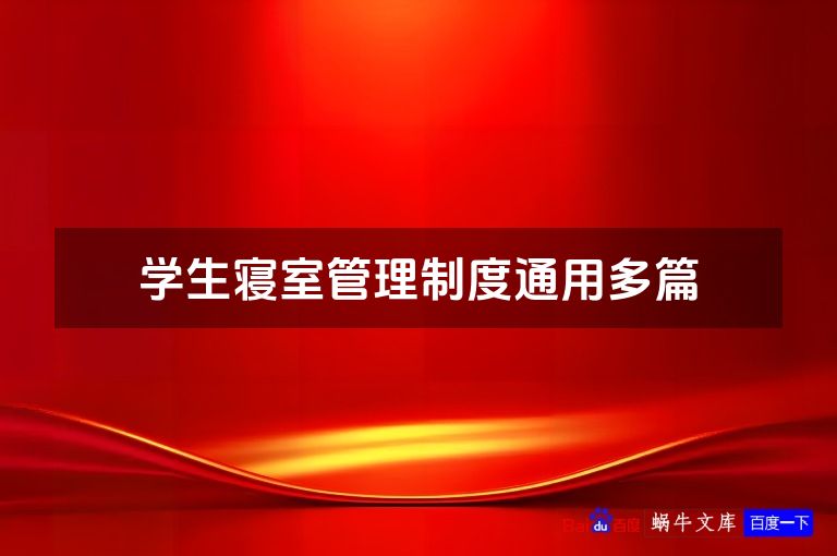 学生寝室管理制度通用多篇