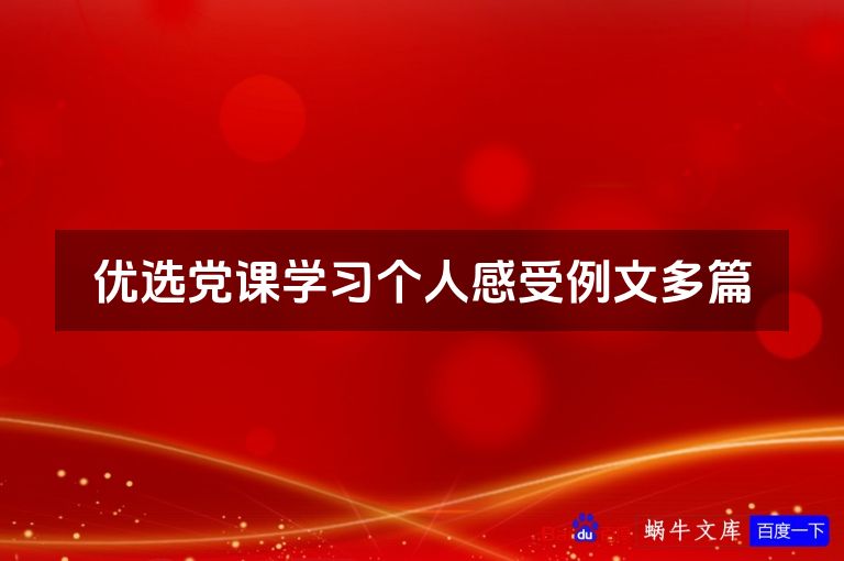优选党课学习个人感受例文多篇