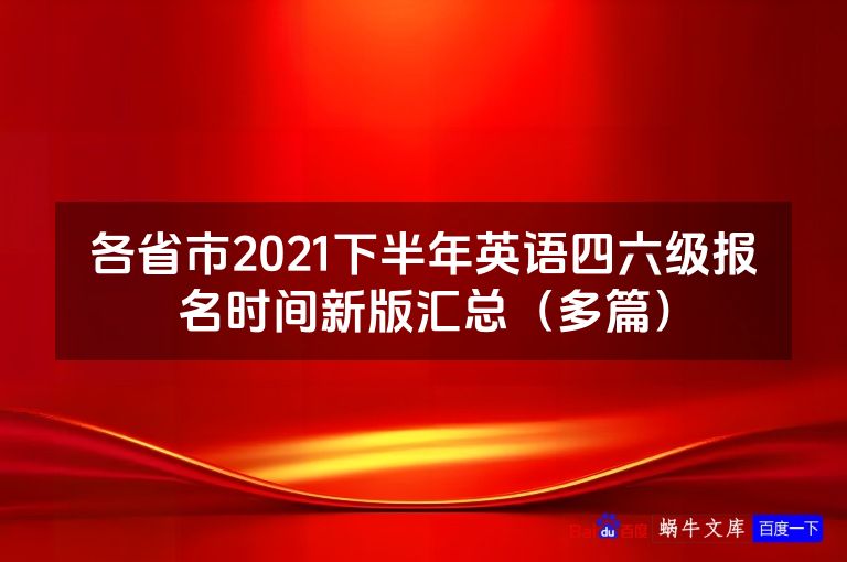 各省市2021下半年英语四六级报名时间新版汇总（多篇）